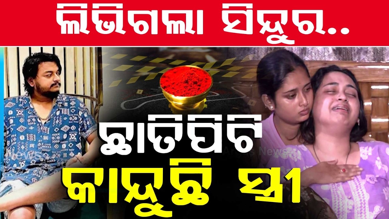 ଲିଭିଗଲା ସିନ୍ଦୁର.. | Bhubaneswar YouTuber Rahul Maharana