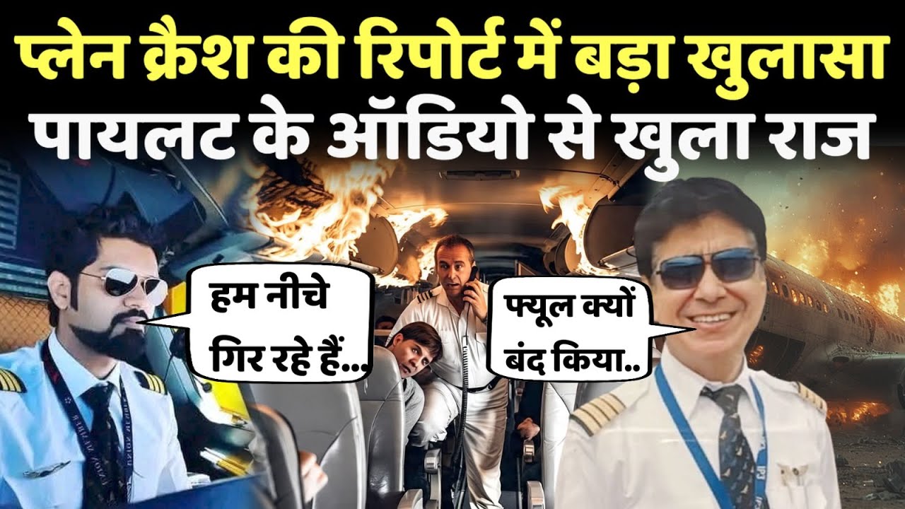 प्लैन क्रैश के पायलट का मिला ऑडियों..किसने बंद किया था इंजन का फ्यूल? | Plane Crash Report |