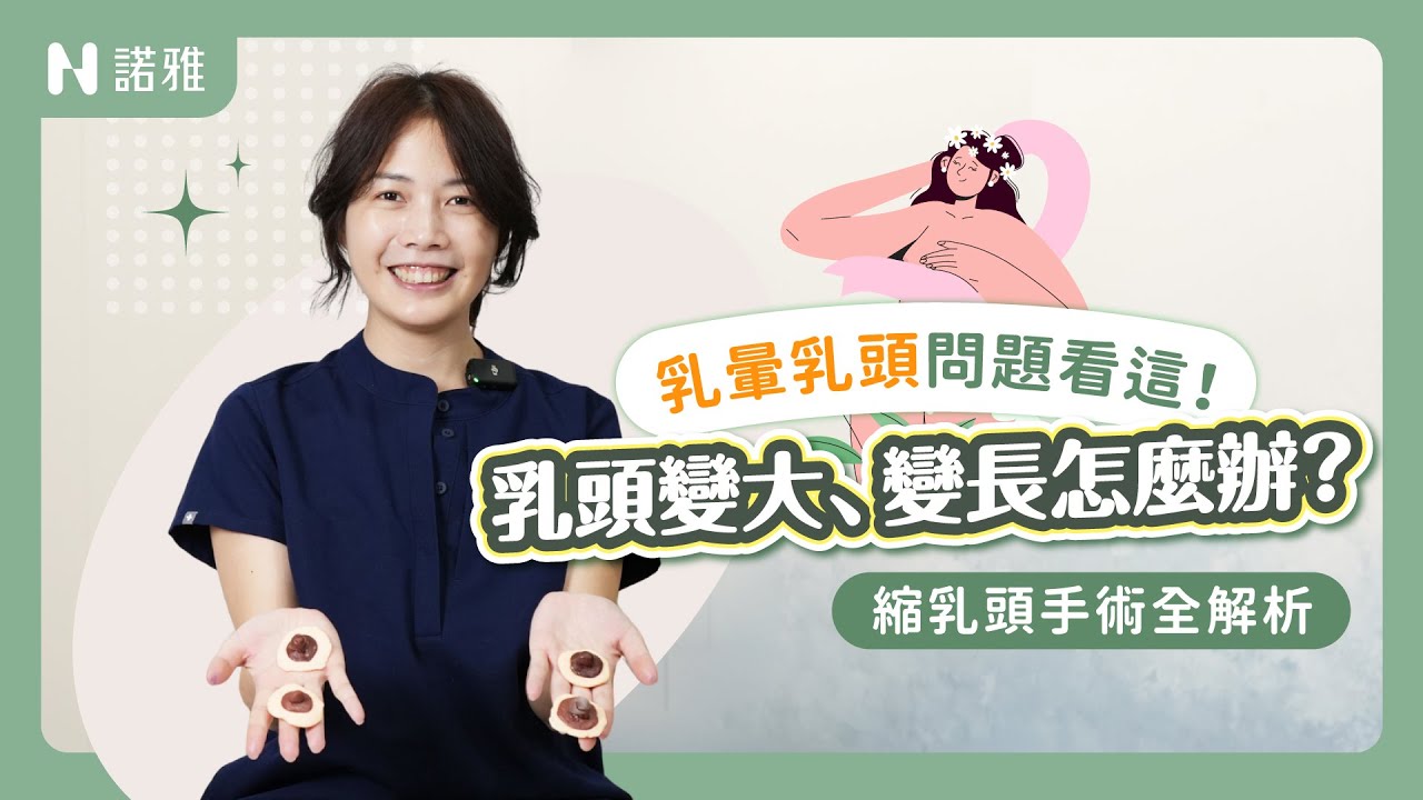 產後乳頭變形😢醫師老實說能不能修？！縮乳頭手術會影響感覺嗎？吳薏安醫師｜諾雅整形外科