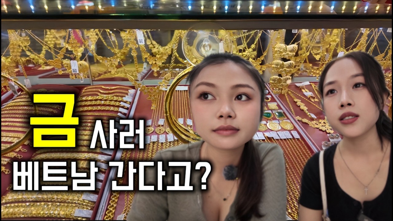 베트남 여행가서 '금' 사오면 비행기 값 뽑나요? (직접 사봤습니다)