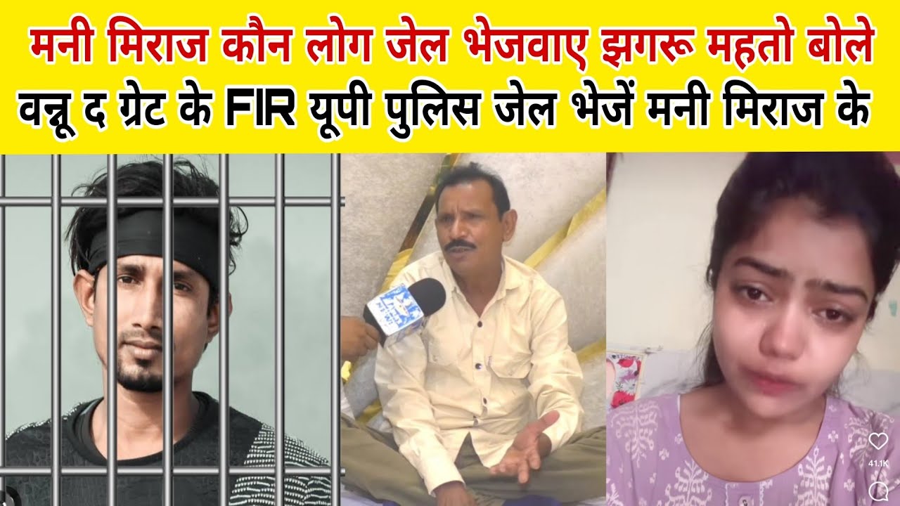 मनी मिराज के कौन लोग जेल भेजवा दिए झबरू महतो बोले वन्नू दी ग्रेट के FIR केसे यूपी जेल भेज दिया 