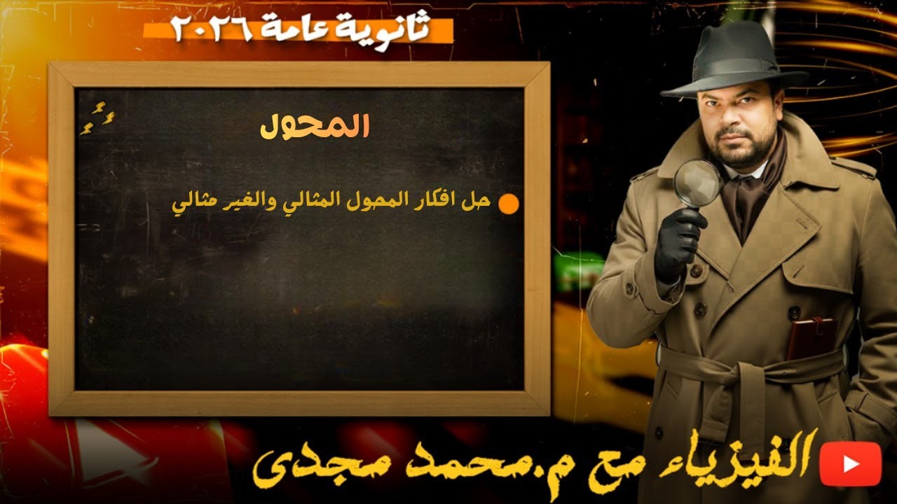 حل افكار المحول المثالي والغير مثالي