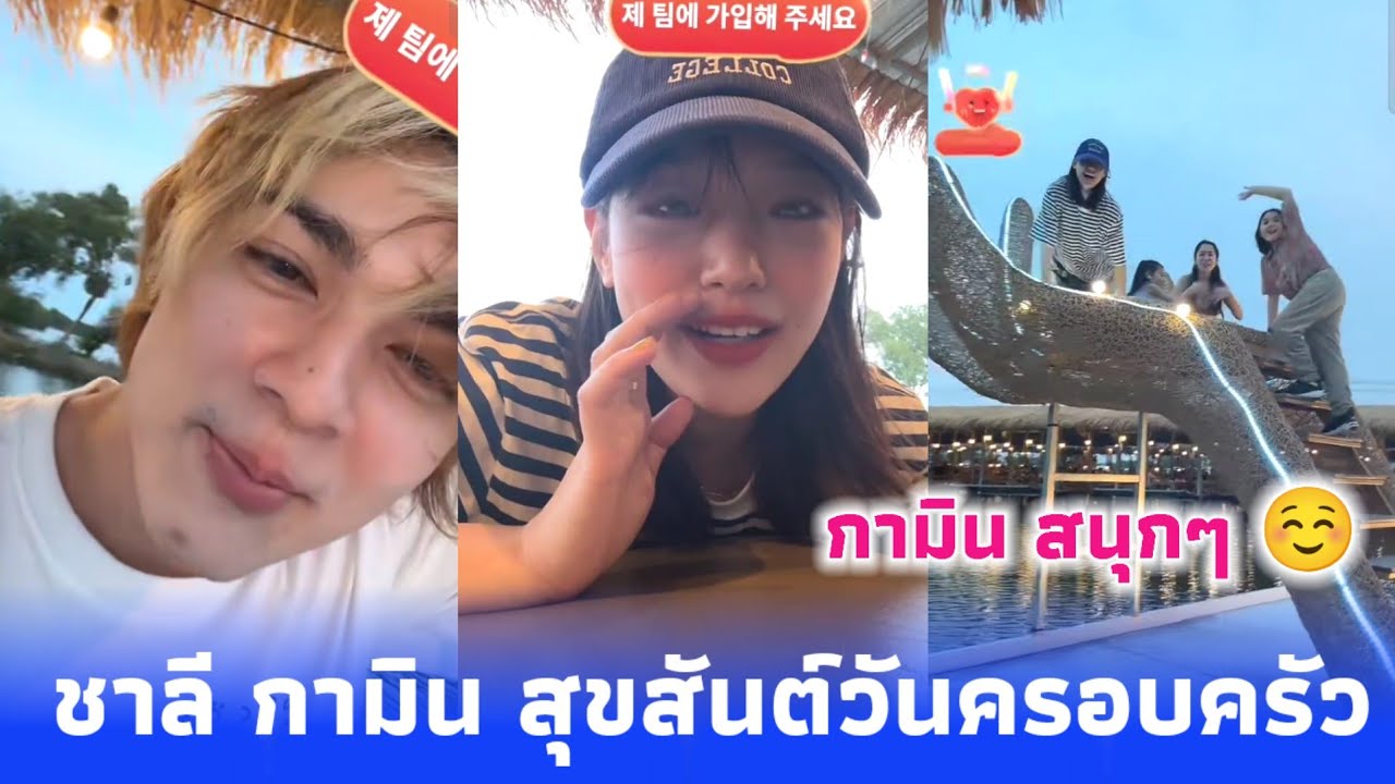 ชาลี กามิน สุขสันต์วันครอบครัว สงกรานต์นี้ชาลีบอกขออยู่กับครอบครัว กามิน = ครอบครัว ☺️บรรยากาศอบอุ่น