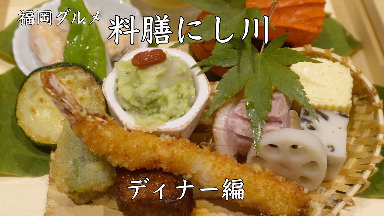 料膳にし川：7月ディナーコース/筑紫野・太宰府エリア【福岡グルメ】