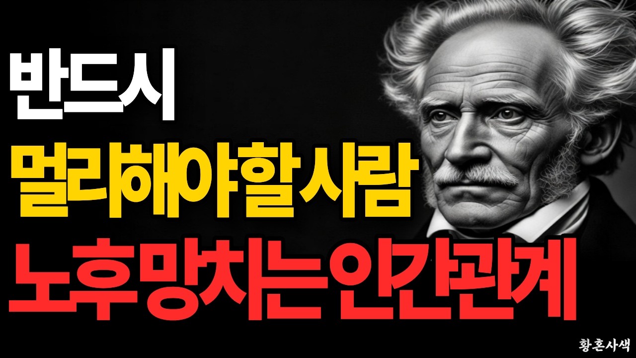 남은 인생, 이 사람들과는 반드시 멀어져라 결국 인생이 무너집니다 | 쇼펜하우어 인간관계 철학 | 노후 인생조언