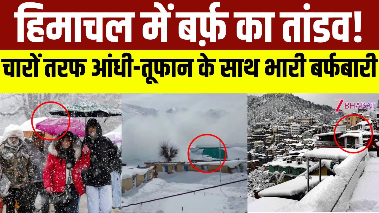 Weather Updates: हिमाचल में चारों तरफ आंधी-तूफान के साथ भारी बर्फबारी | Himachal Pradesh | Shimla
