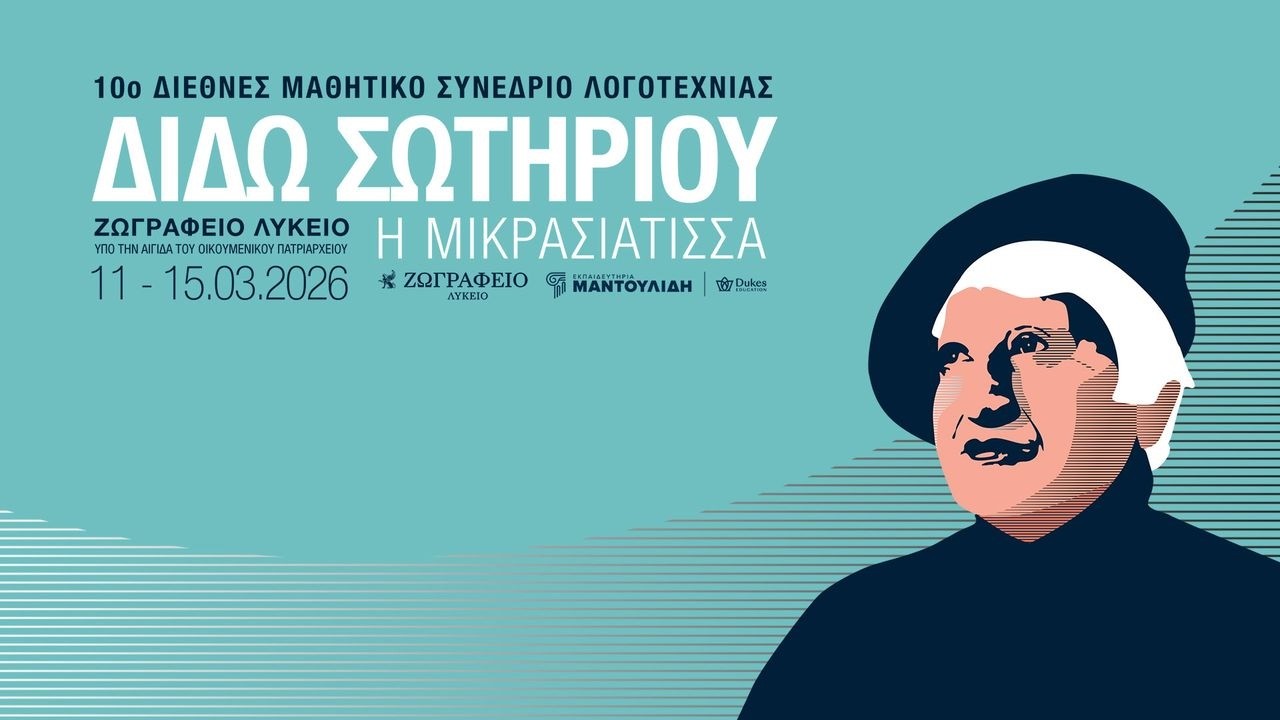 10ο Διεθνές Μαθητικό Συνέδριο Λογοτεχνίας: Διδώ Σωτηρίου. Η Μικρασιάτισσα 12/03