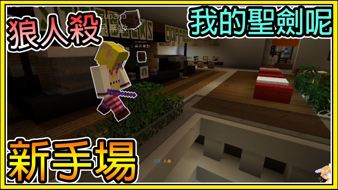 【繁星】Minecraft 週二巧克團 - 💥狼人殺 新手ㄎ一ㄤ ㄎ一ㄤ場 💥 再次與聖劍無緣 || 我的世界 ||【精華】