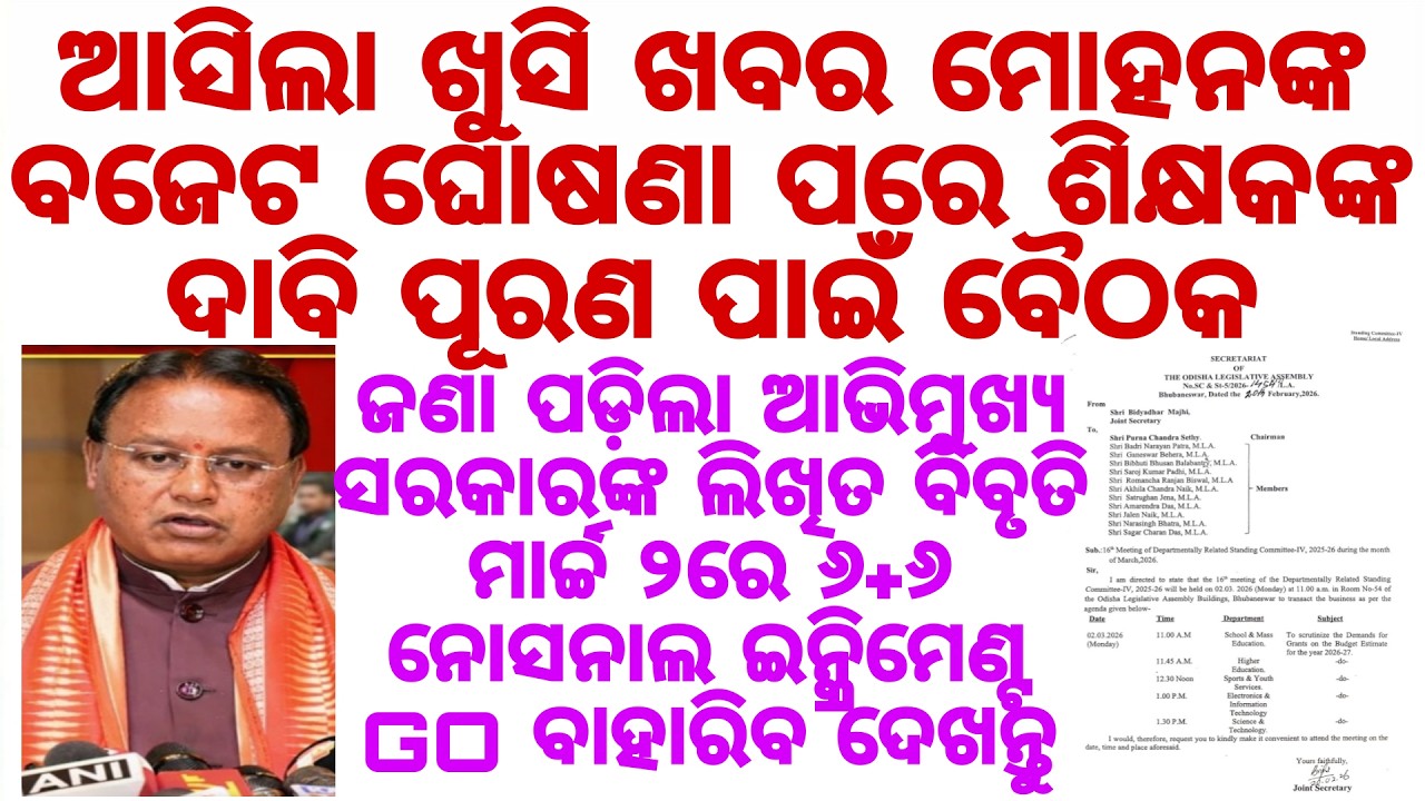 ଆସିଲା ଖୁସି ଖବର ମୋହନଙ୍କ ବଜେଟ ଘୋଷଣା ପରେ ଶିକ୍ଷକଙ୍କ ଦାବି ପୂରଣ ପାଇଁ ବୈଠକ ମାର୍ଚ୍ଚ ୨ରେ ହେବ ବିଜ୍ଞପ୍ତି ଜାରି