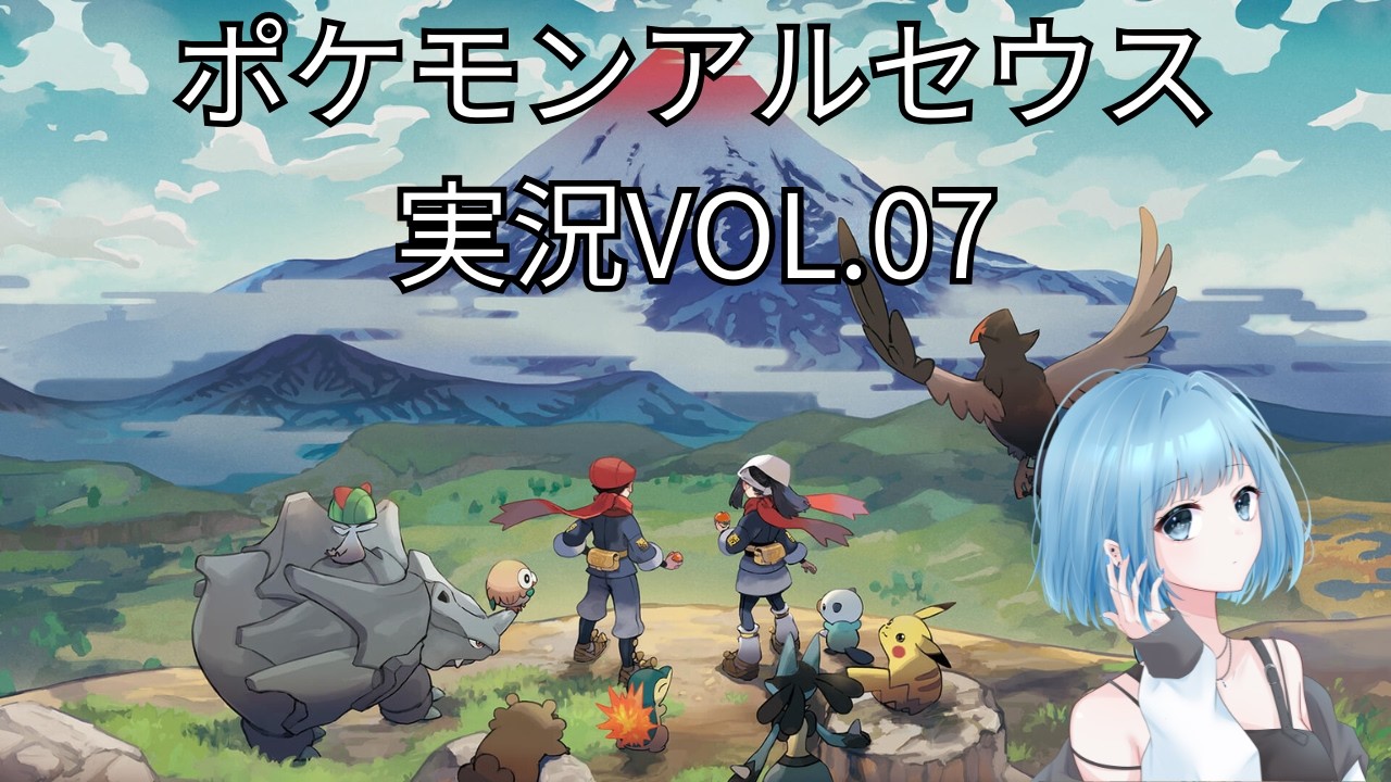【新人Vtuber】ポケモンアルセウスで旅に出る【ゲーム配信】