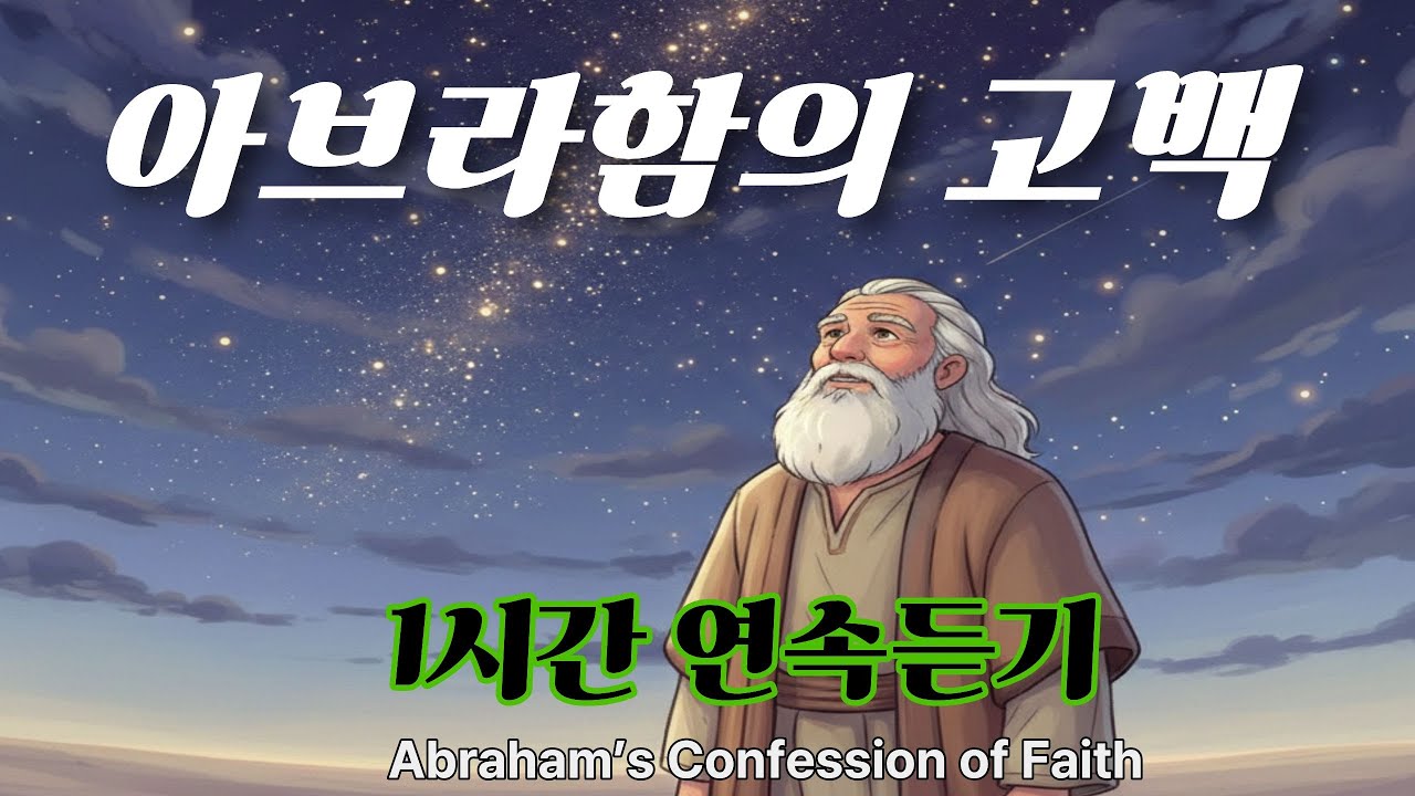 아브라함의 고백 CCM 1시간 #CCM #말씀찬양 #아브라함