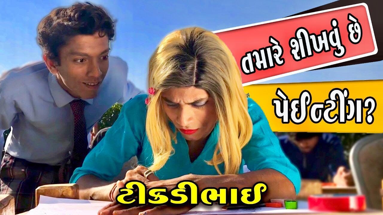 ટીકડીભાઈ ની ચિત્ર સ્પર્ધા  - new gujarati comedy video  - komedy scope