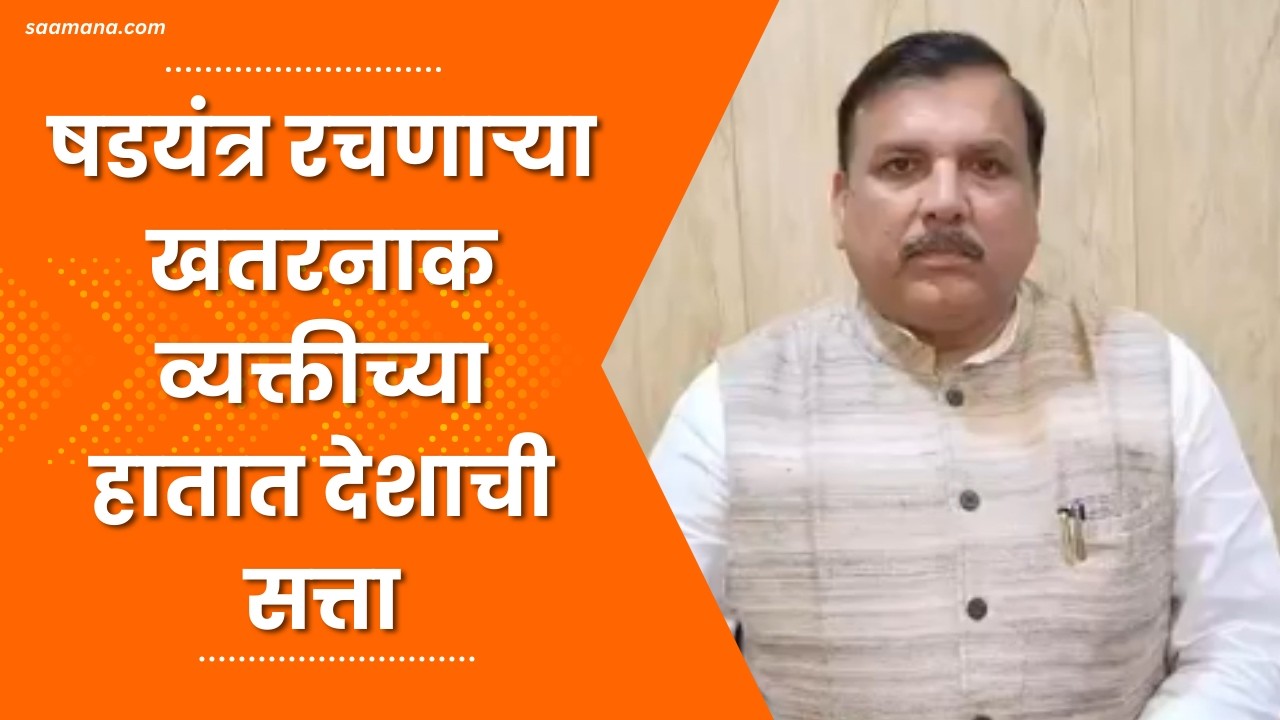 Sanjay Singh on Modi-Shah | थोडी जरी लाज शिल्लक असेल तर केजरीवाल यांची तात्काळ माफी मागा