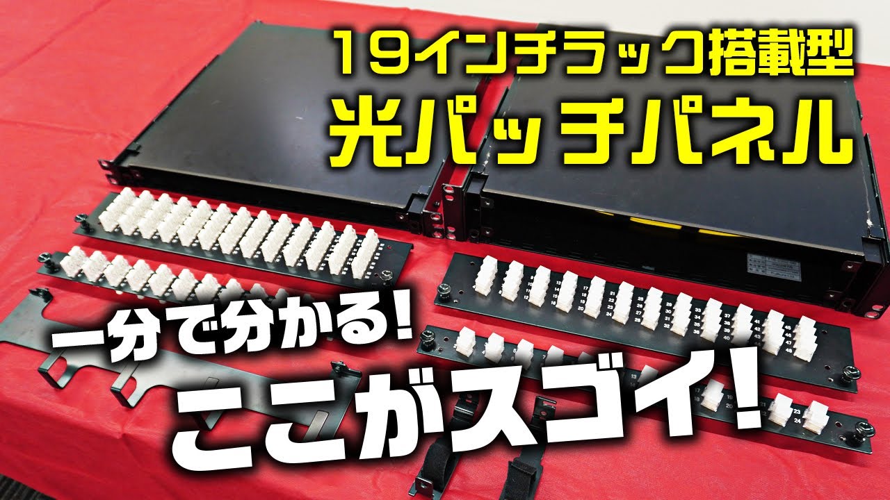 フジクラ 19インチラック搭載型 光パッチパネル