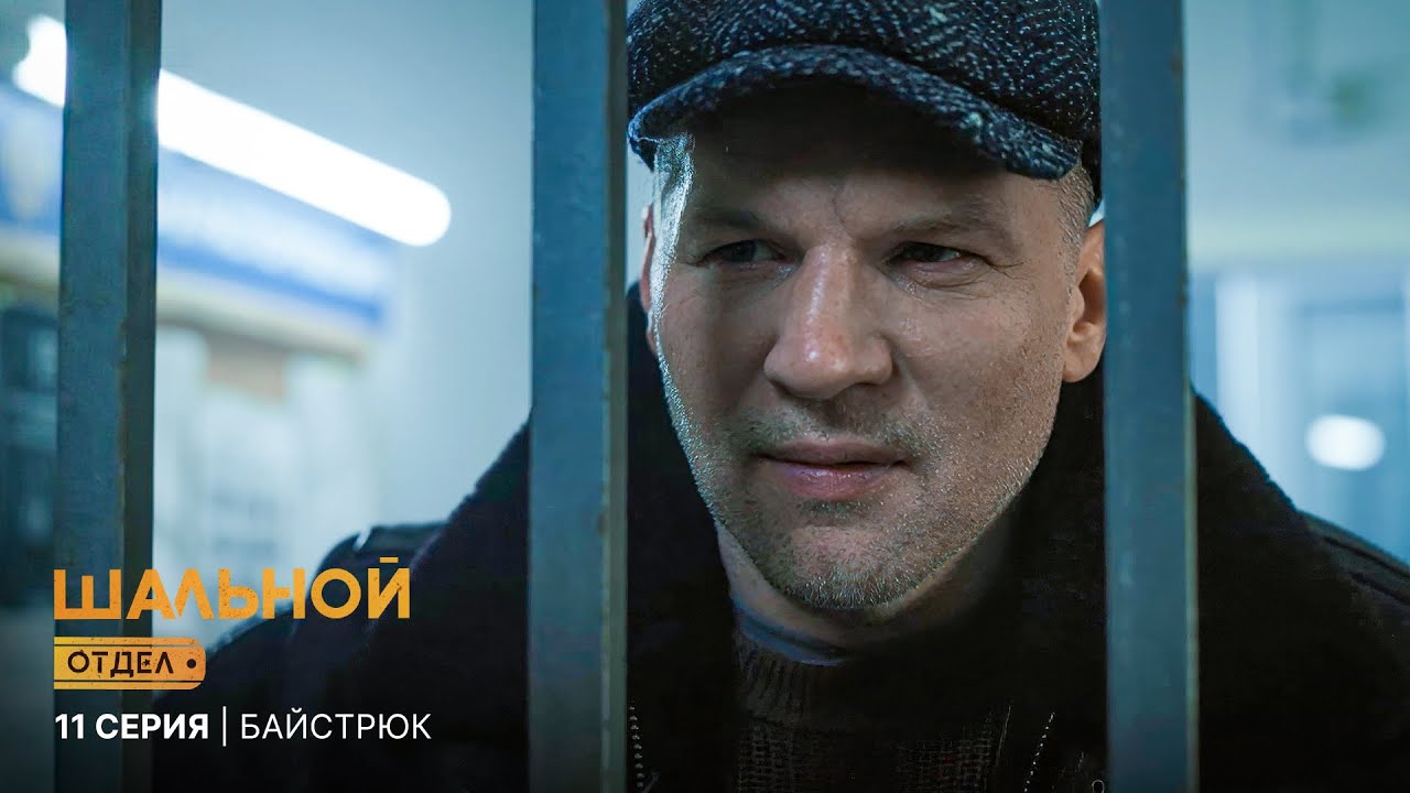 Шальной отдел | 11 серия | Байстрюк