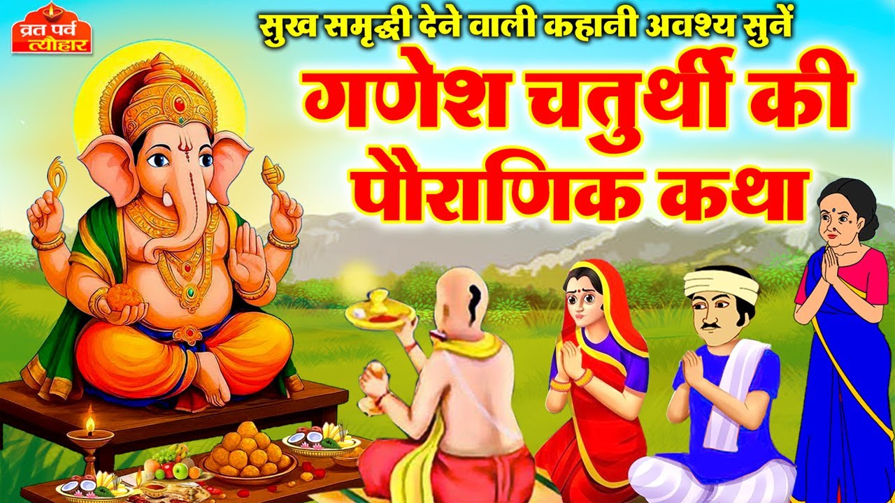 ganesh chaturthi vrat katha-गणेश चतुर्थी की कथा-गणेश चतुर्थी की कहानी-ganesh chaturthi ki kahani2025