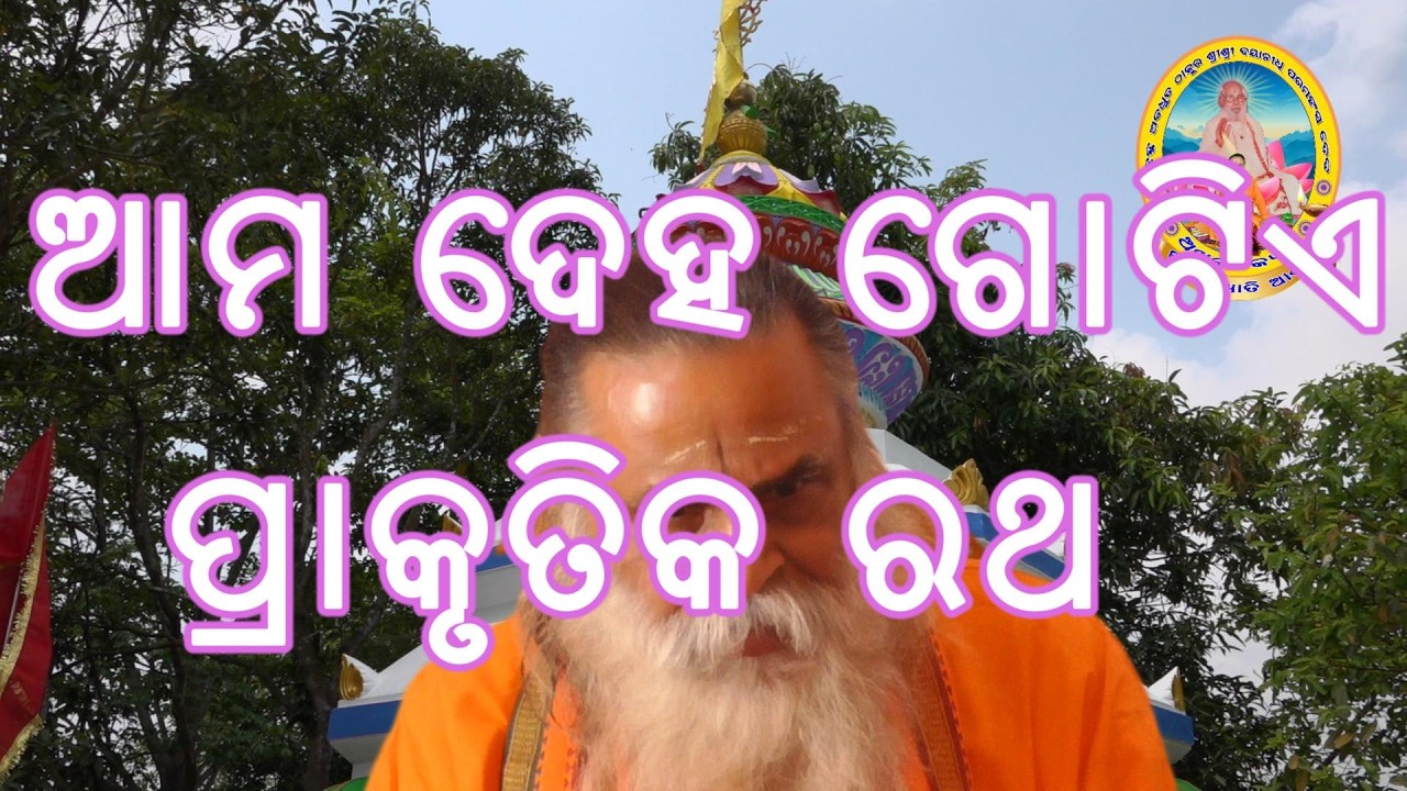 ଆମ ଦେହ ଗୋଟିଏ ପ୍ରାକୃତିକ ରଥ, ଇନ୍ଦ୍ରିୟମାନ ଘୋଡ଼ା, ମନ ଆଲୋକ, ପଞ୍ଚ ତନ୍ମାତ୍ରା ସଡ଼କ, ବୁଦ୍ଧି ସାରଥି,