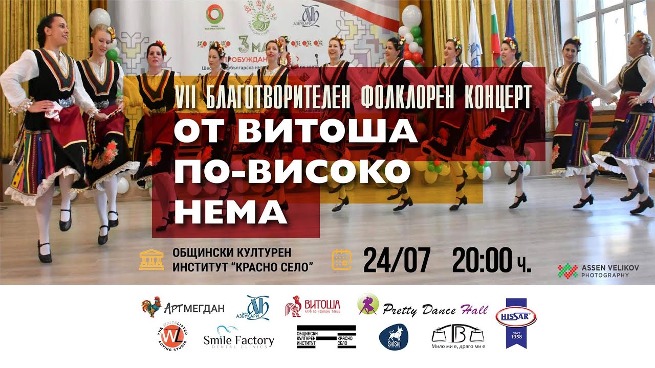 Благотворителен фолклорен концерт 