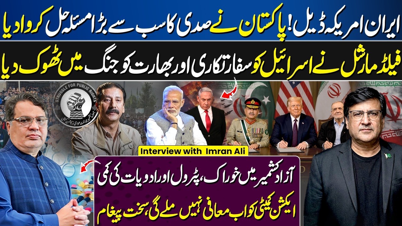 Iran-US Peace Deal | Field Marshal Asim Munir & Pakistan Role | Azad Kashmir Latest News | Rawalakot