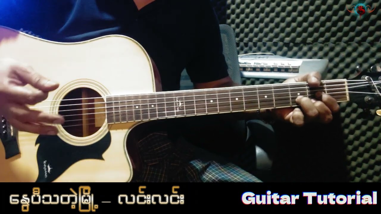 လင်းလင်း-နွေပီသတဲ့မြို့-guitar tutorial