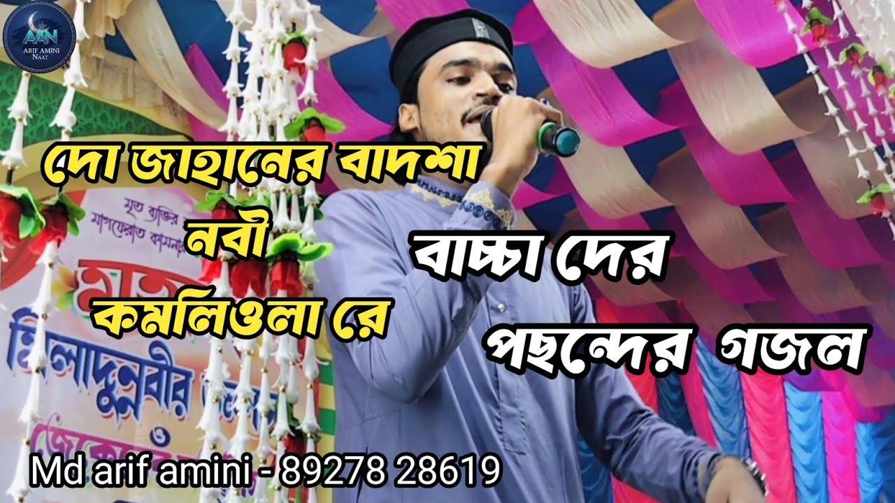 দো জাহানের বাদশা নবী কমলি ওলা রে গজল | এমডি আরিফ আমিনী #ইসলামিক_গজল 2026
