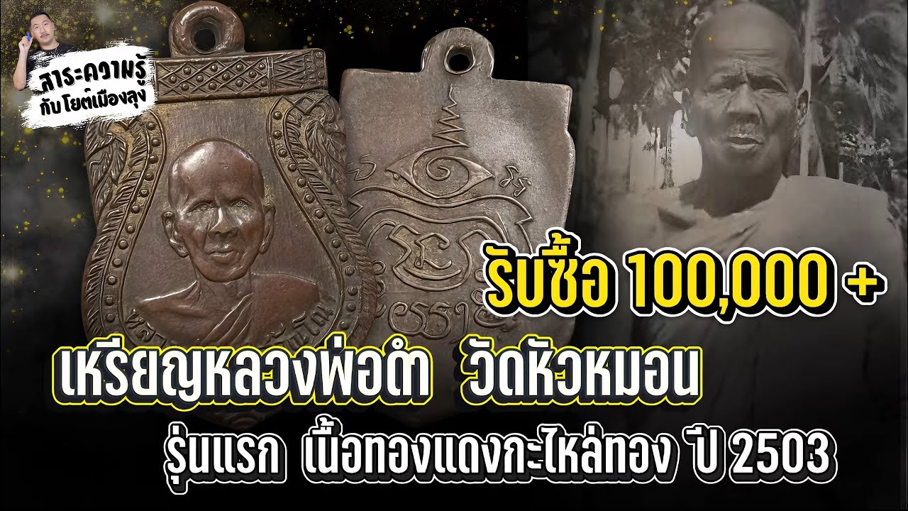 วิธีการดูเหรียญหลวงพ่อดำ วัดหัวหมอน รุ่นแรก ปี2503 | ตาเดียวจบกับโยต์เมืองลุง