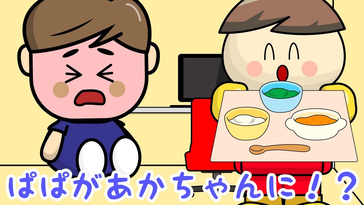 パパが赤ちゃんになっちゃった！さっちゃんがママになって赤ちゃんのお世話チャレンジ 子供向け知育アニメ／さっちゃんねる 教育テレビ