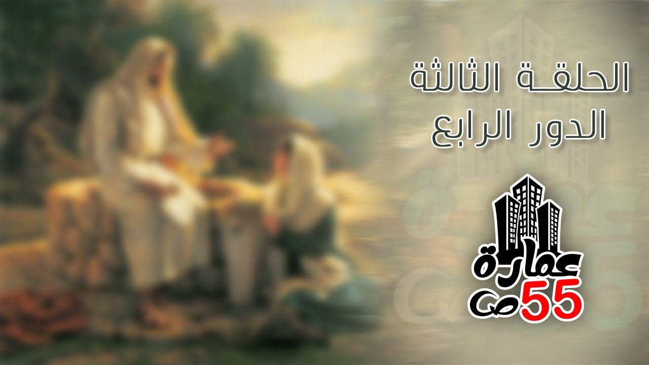 عمارة ٥٥ ص - الحلقة الثالثه - الدور الرابع