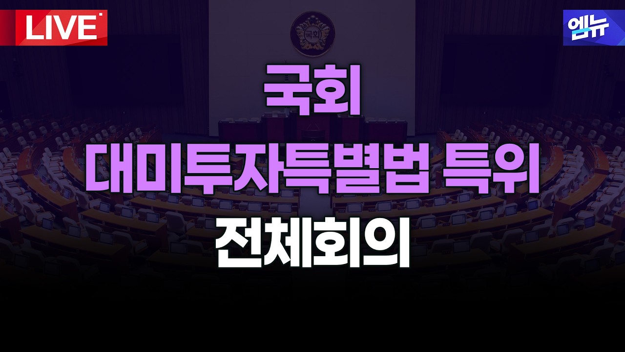 국회 대미투자특별법 처리를 위한 특별위원회 - 대미투자특별법 상정 등ㅣ26년 3월 4일 MBC경남