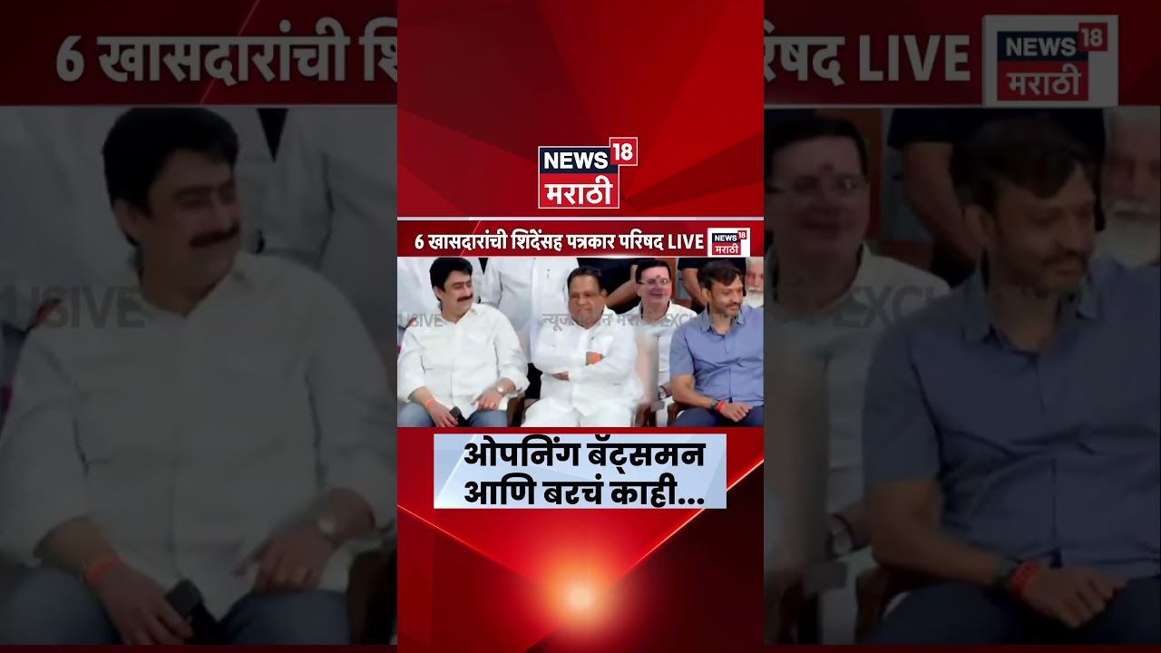 Shivsena Rebel MPs Join Shivsena | पत्रकार परिषदेत Eknath Shinde यांच्याकडून खासदारांचं कौतुक