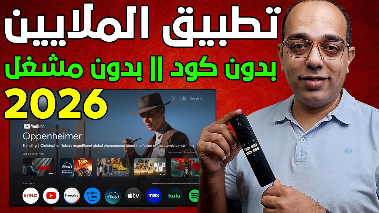 هتندم لو منزلتش هذا التطبيق ! أقوى تطبيق IPTV لأجهزة الجوجل TV والأندرويد ! The Best google App 2026