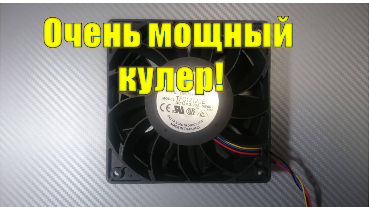 Очень мощный кулер!