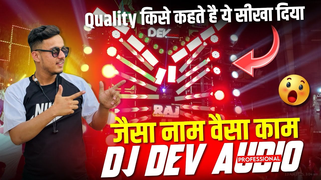 DJ DEV AUDIO 🔊🔥(जैसा नाम वैसा काम ) Quality King 👑#devaudio #quality #newamarsound #trending