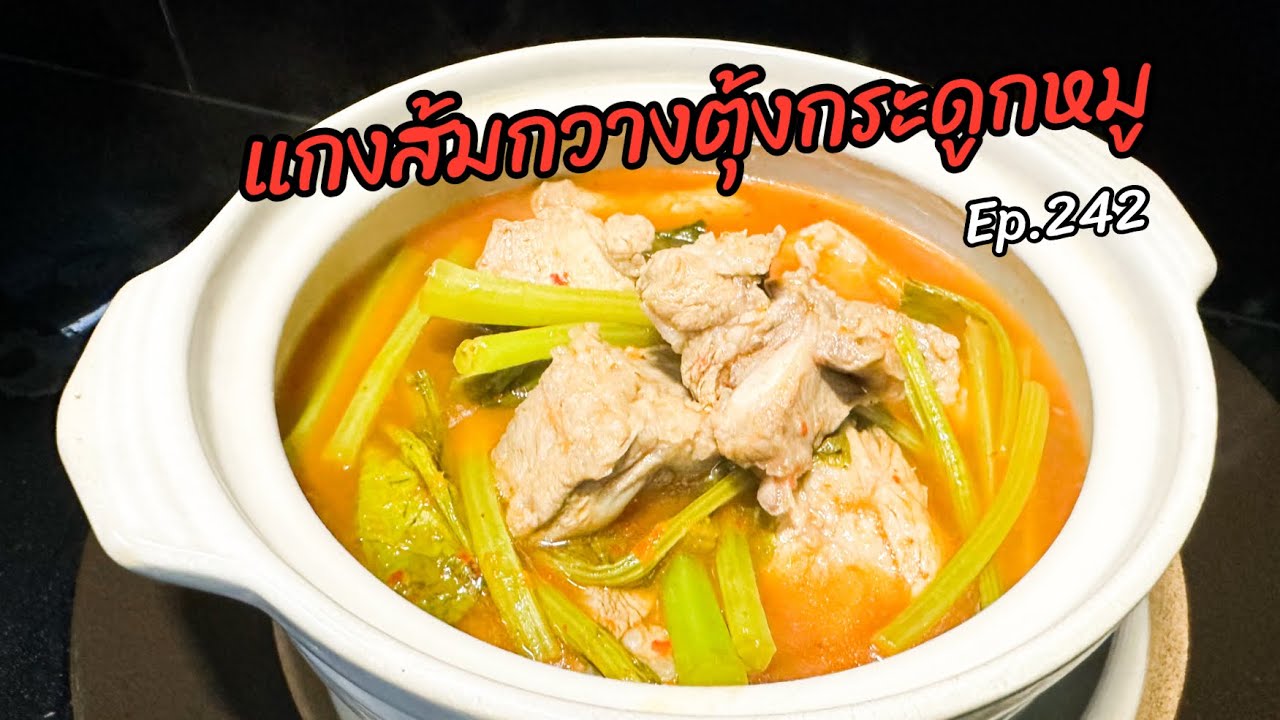 แกงส้มกวางตุ้งกระดูกหมู Ep.242