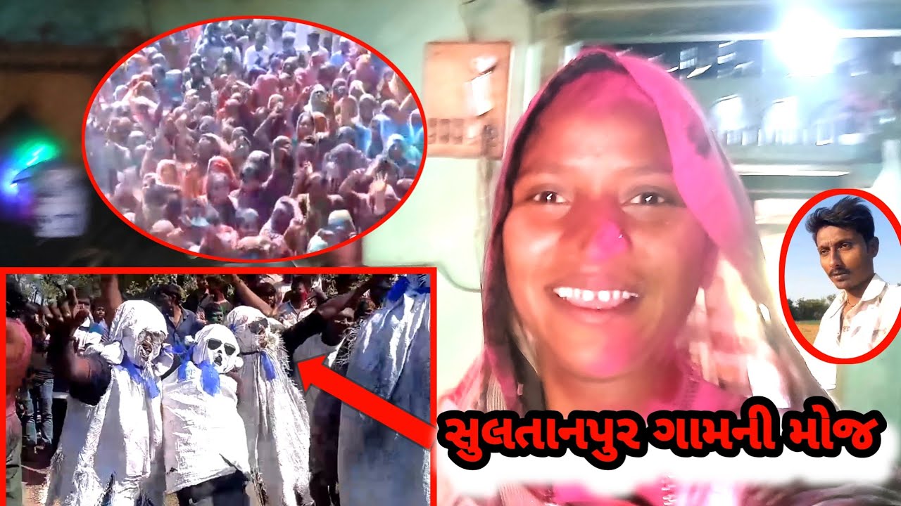 ધુળીટીના દિવસે સુલતાનપુર ગામ ની મોજ Dj 