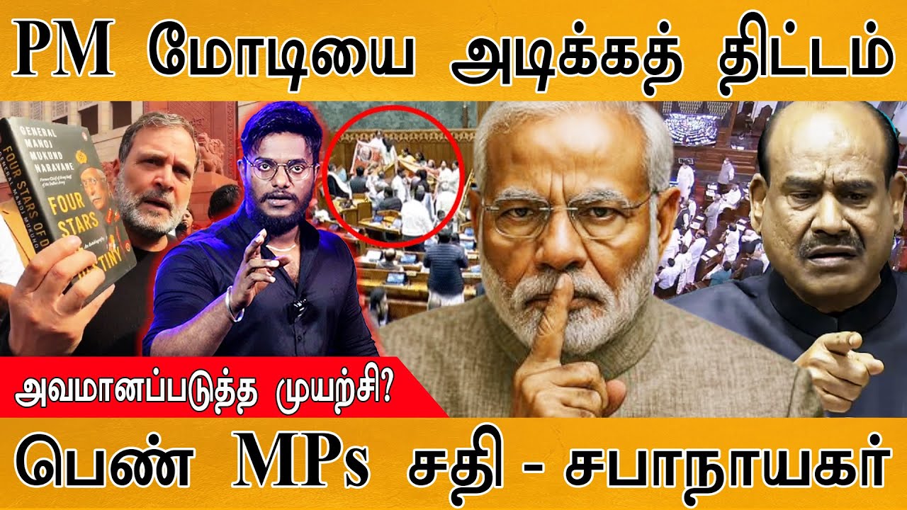 PM மோடியை அடிக்கத் திட்டம் | Congress women MPs was planning to attack PM | OM Birla | Rahul Gandhi