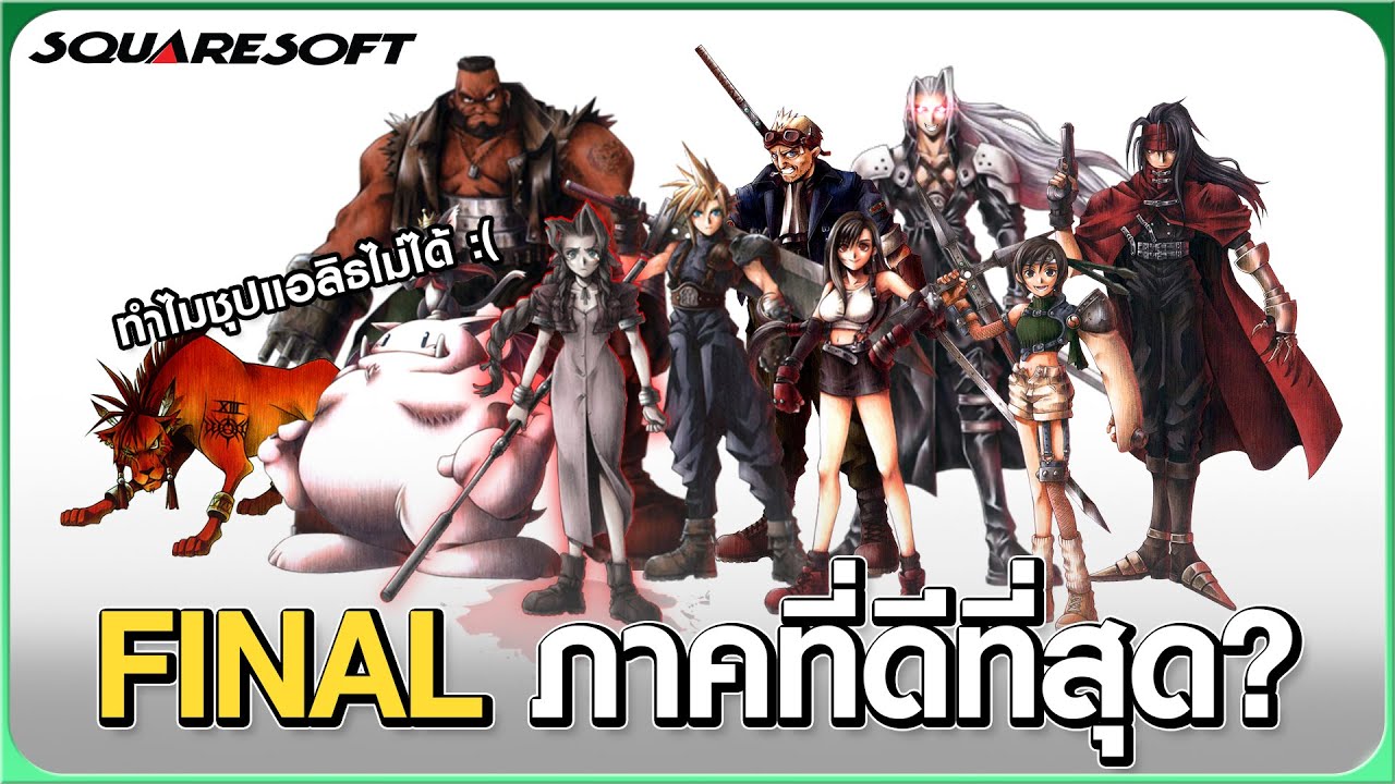 Final Fantasy VII ภาคที่เป็นปรากฏการณ์ที่สุด