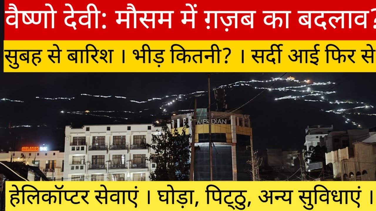 वैष्णो देवी: कटरा मै बारिश ने बढ़ाई ठंड!! भक्तों मै उत्साह!! ताज़ा नज़ारा!!#vaishno #katra 