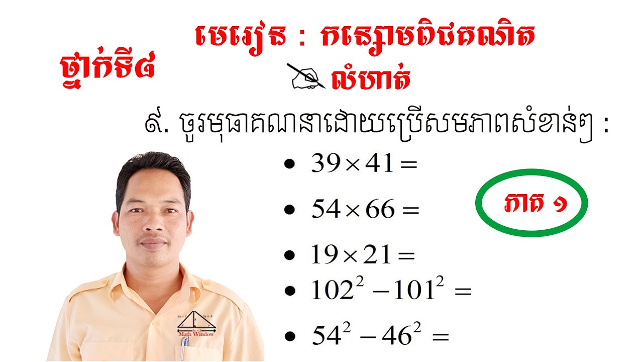 គណិតថ្នាក់ទី8 មេរៀន: កន្សោមពិជគណិត លំហាត់ទី9 #1 Math Guide Tutorial Exercise