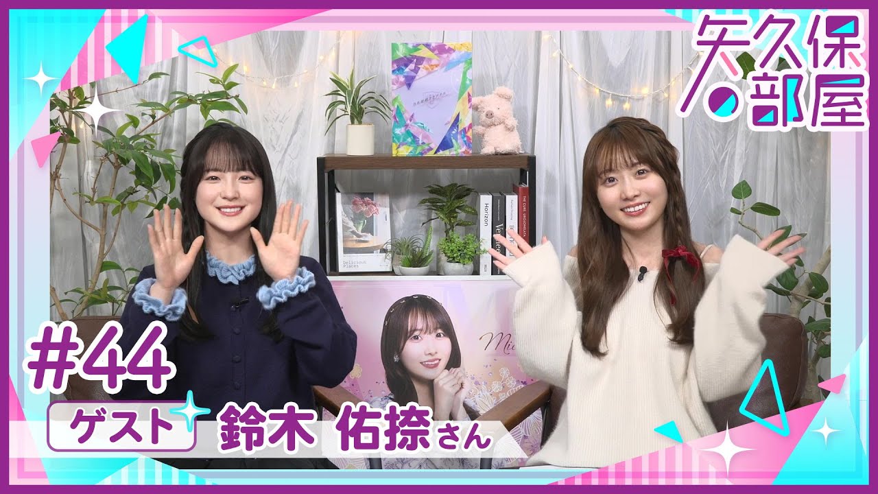 【公式】乃木フラ presents 矢久保の部屋 第44回【乃木坂的フラクタル】