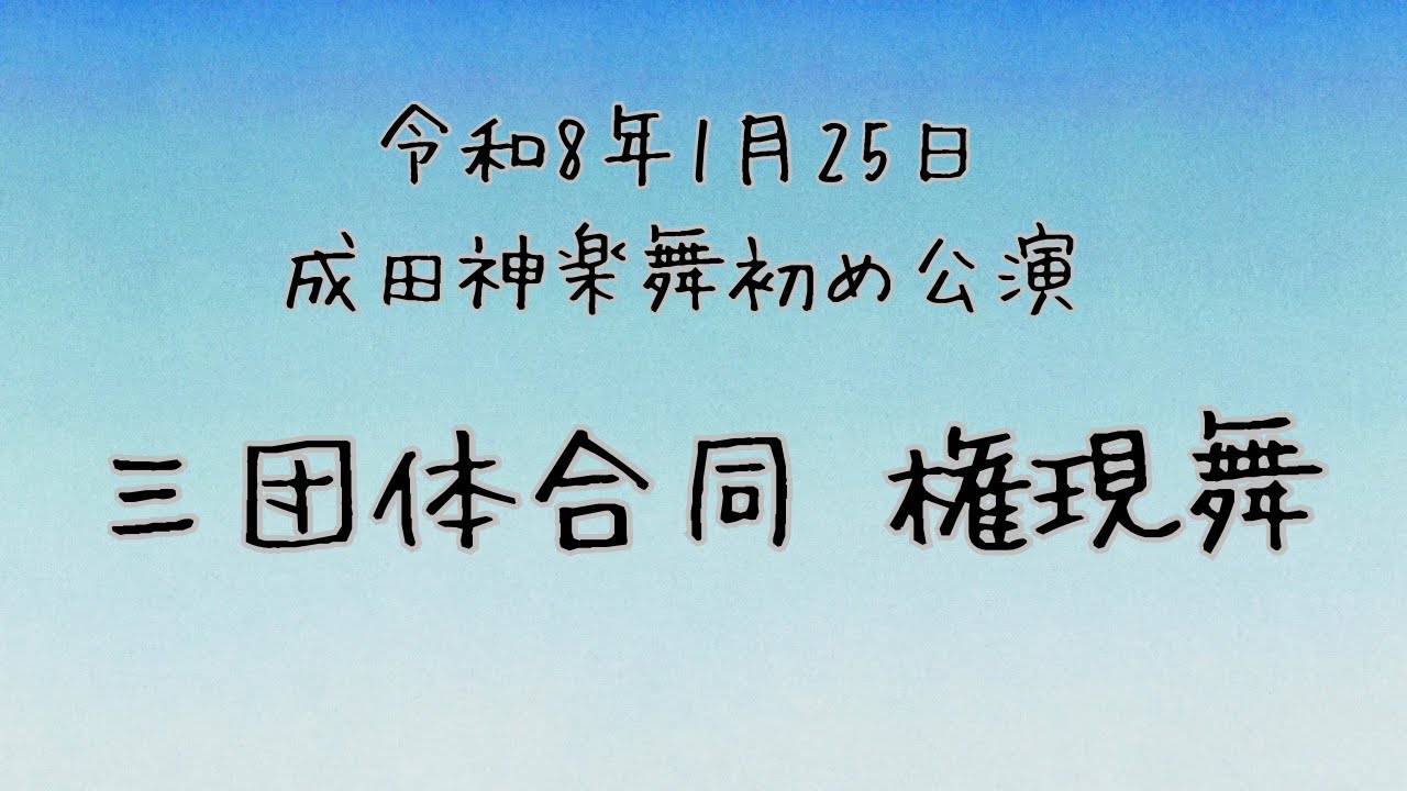2026/1/25 成田神楽舞初め公演 権現舞