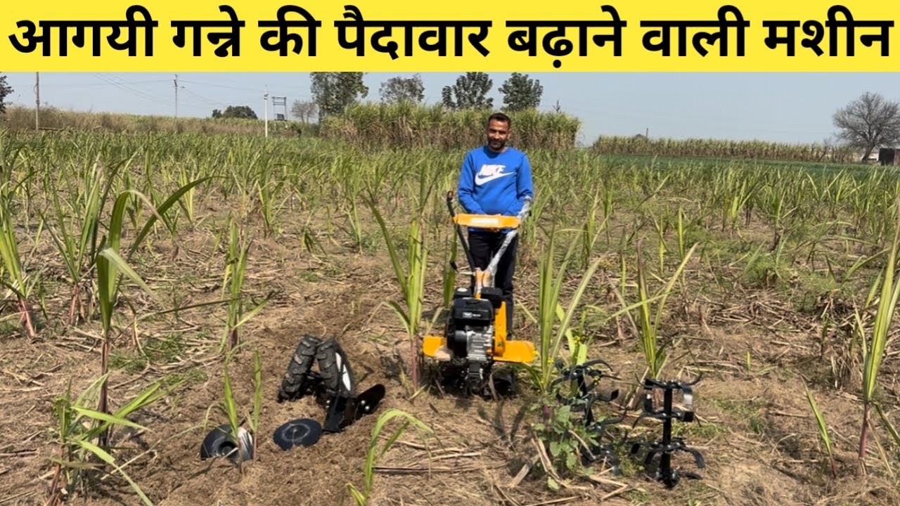 आगयी गन्ने की पैदावार बढ़ाने वाली मशीन mobile=8923109008 #lovekisan 