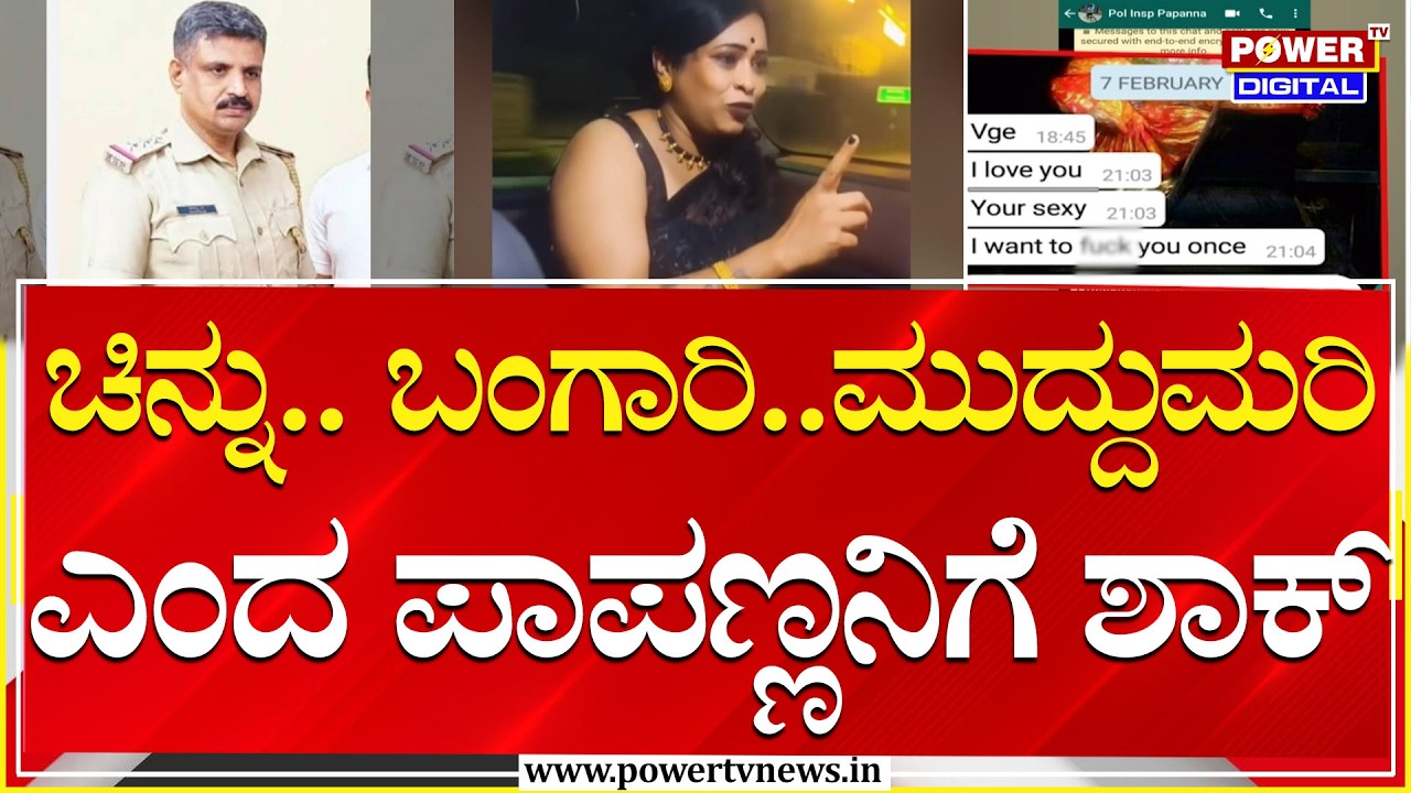 Inspector Papanna: Chinnu.. Bangari.. is a sweetheart, Papanna is shocked | Power Tv