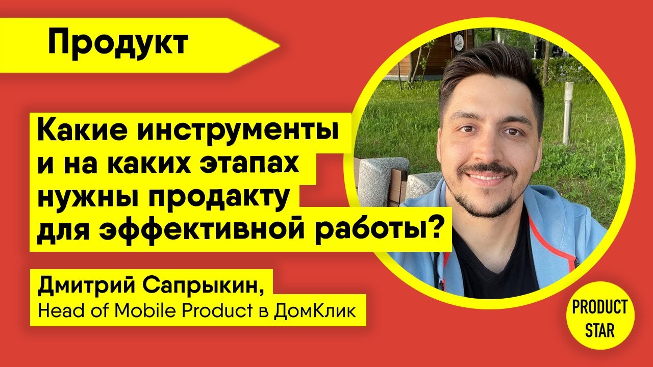 Какие инструменты и на каких этапах нужны продакту для эффективной работы? Спикер — Дмитрий Сапрыкин
