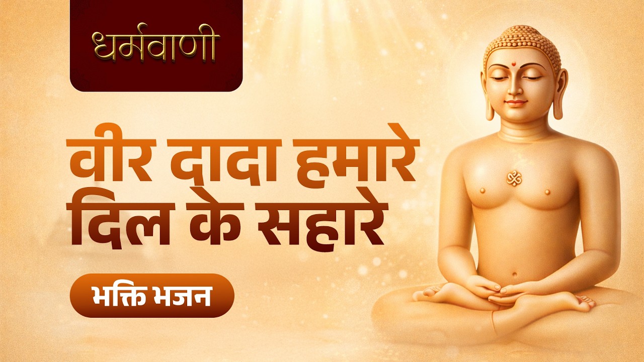 Veer Dada spiritual Jain Song | 2026 Letest Song | Jainism