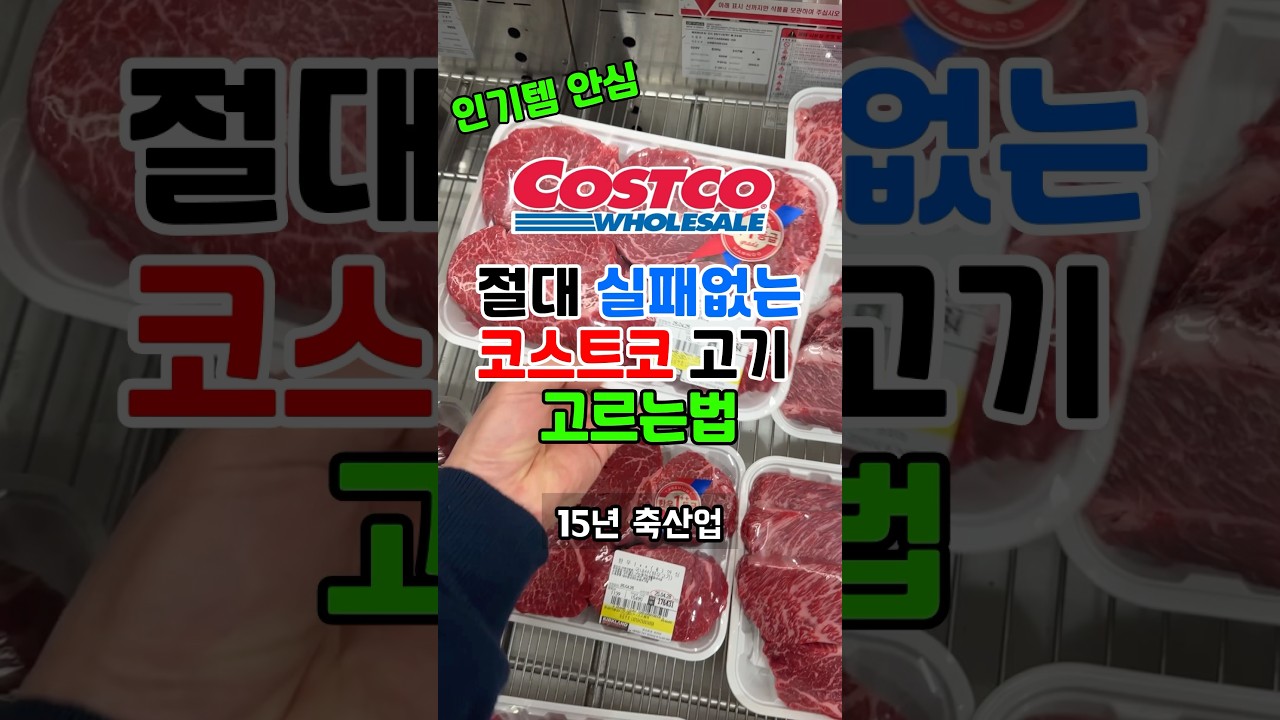 코스트코 고기 실패 없이 고르는 방법 안심 편🥩 15년 축산업자의 원포인트 레슨🙌🏻 이거 보시면 앞으로 나도 코스트코 고기왕🍖👑#코스트코