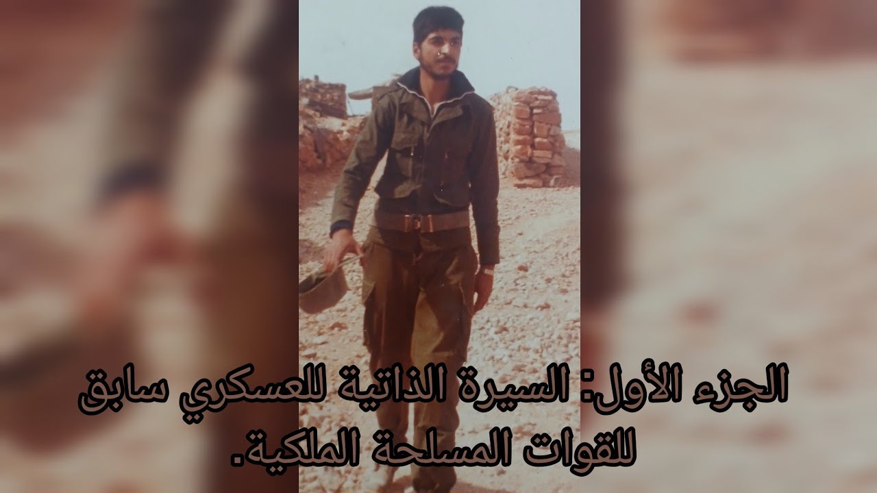 الجزء الأول: السيرة الذاتية للعسكري سابق للقوات المسلحة الملكية.