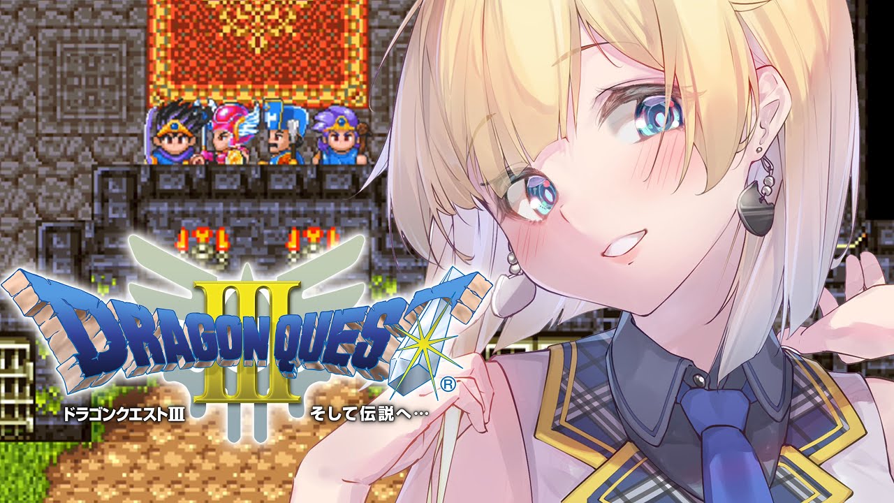 【ドラクエⅢ】#05 世界を救う ※ネタバレあり【ぶいすぽっ！/ 藍沢エマ】