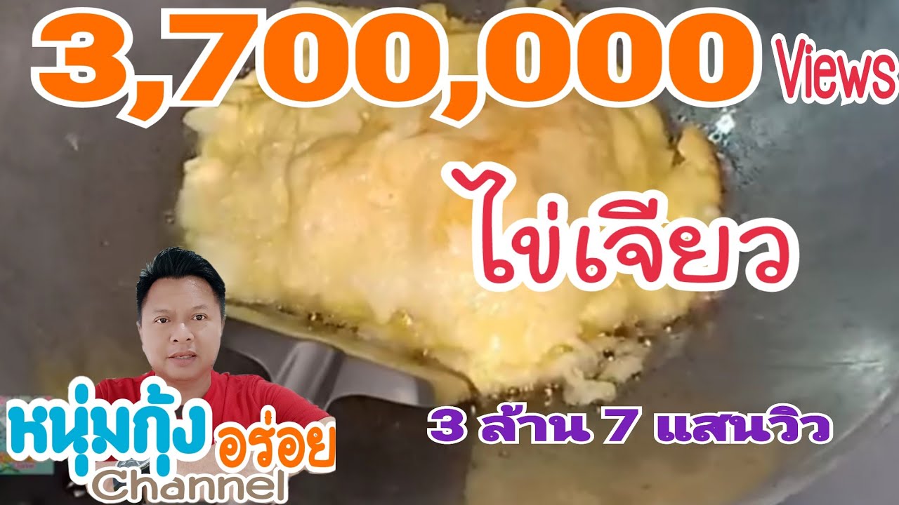 ไข่เจียวธรรมดา!!!ที่ไม่ธรรมดา??? กรอบ ฟู สูตรพี่ชาย ไข่เจียวล้านวิว หนุ่มกุ้งอร่อย channel
