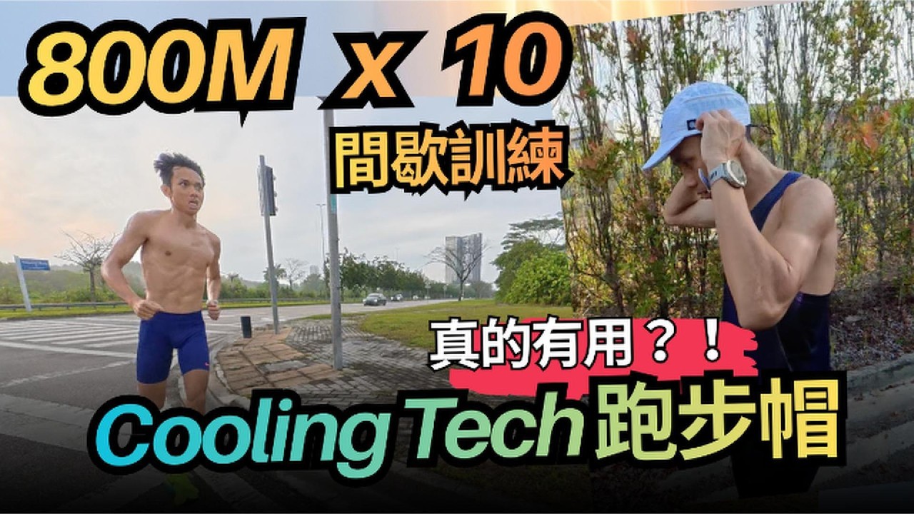 Runner’s Vlog｜800m × 10 間歇訓練｜降溫策略 Cooling Tech 跑帽分享